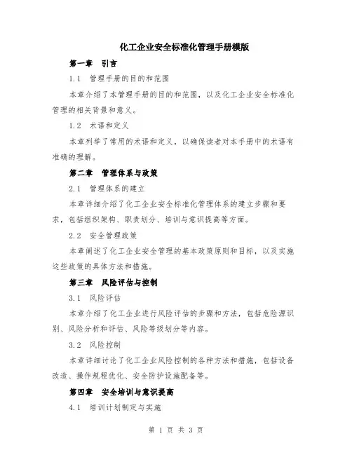 化工企业安全标准化管理手册模版