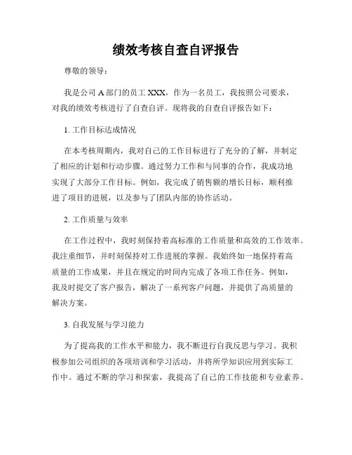 绩效考核自查自评报告