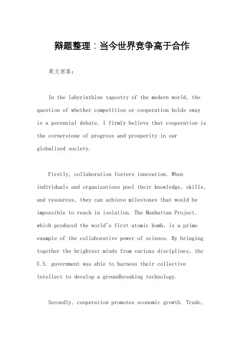 辩题整理：当今世界竞争高于合作