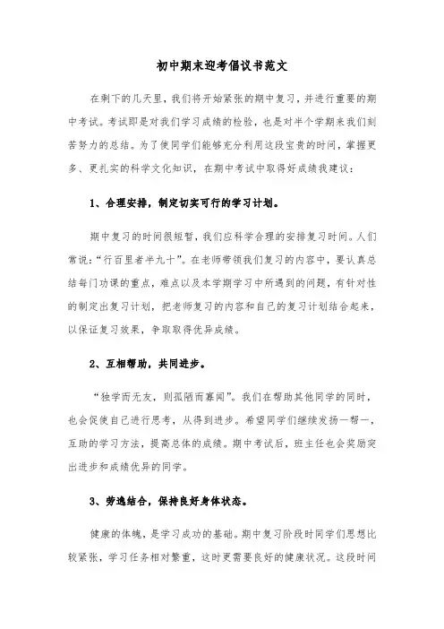 初中期末迎考倡议书范文（2篇）