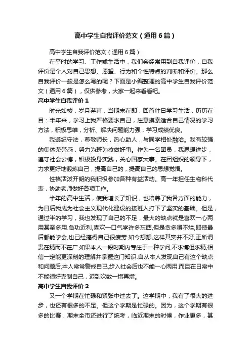 高中学生自我评价范文（通用6篇）