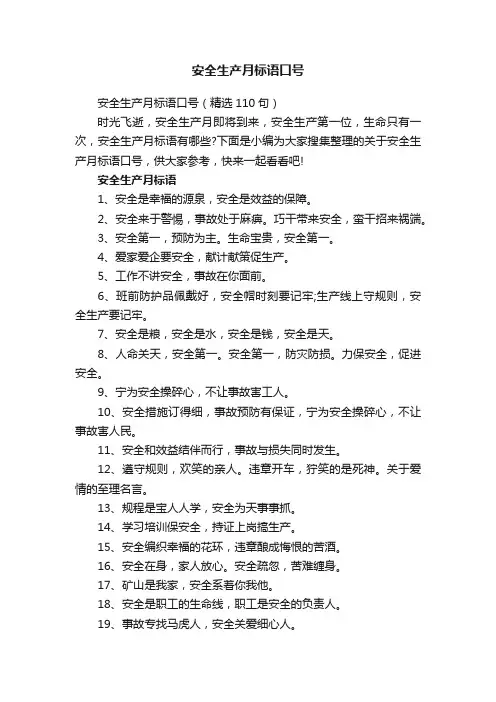 安全生产月标语口号（精选110句）