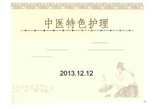 中医特色护理ppt课件