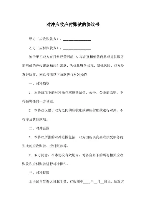 对冲应收应付账款的协议书