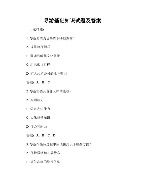 导游基础知识试题及答案