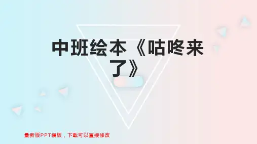 中班绘本《咕咚来了》 中班教案PPT模板下载
