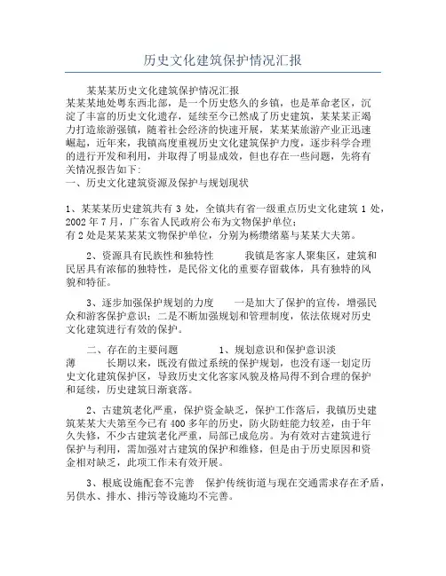 历史文化建筑保护情况汇报