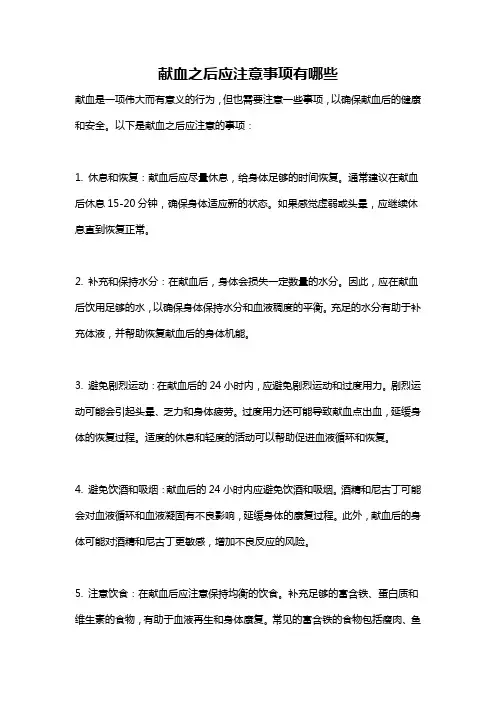献血之后应注意事项有哪些