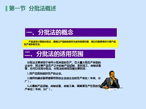 产品成本计算的分批法