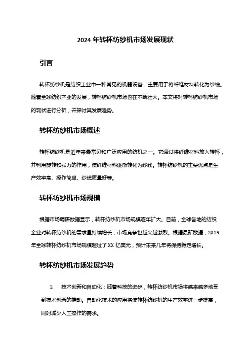 2024年转杯纺纱机市场发展现状
