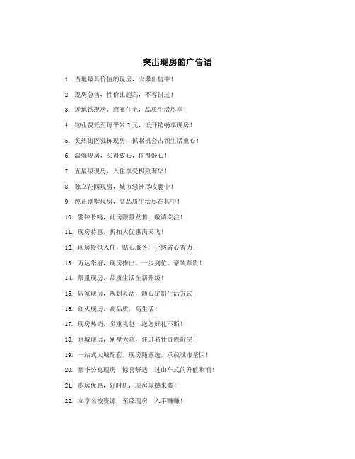 突出现房的广告语