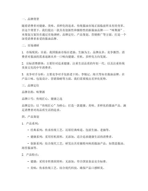 新酱油品牌的策划方案