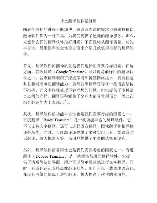 什么翻译软件最好用