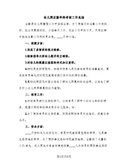 幼儿园后勤年终考核工作总结（2篇）