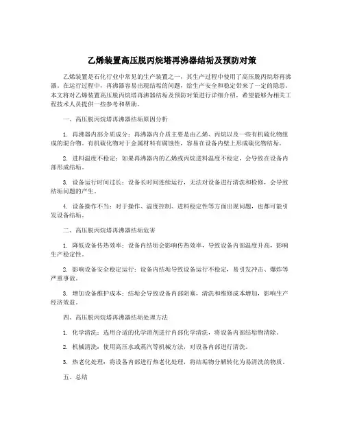 乙烯装置高压脱丙烷塔再沸器结垢及预防对策