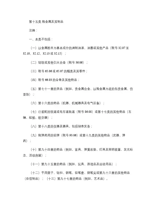 HS注释第十五类贱金属及其制品(精)