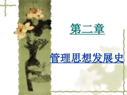 第二章 管理思想发展史