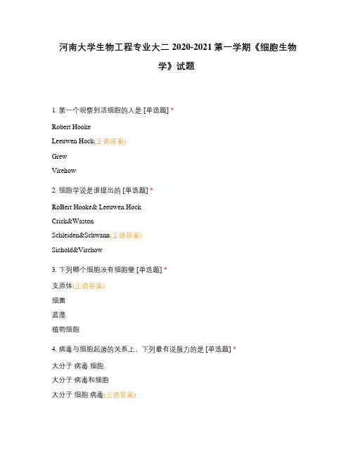 河南大学生物工程专业大二2020-2021第一学期《细胞生物学》试题