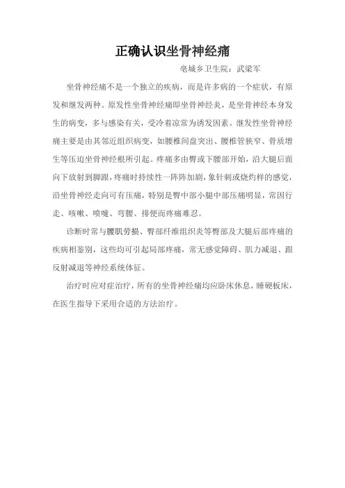 正确认识坐骨神经痛