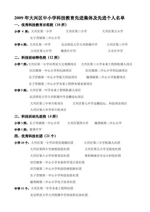2009年大兴区中小学科技教育先进集体及先进个人名单