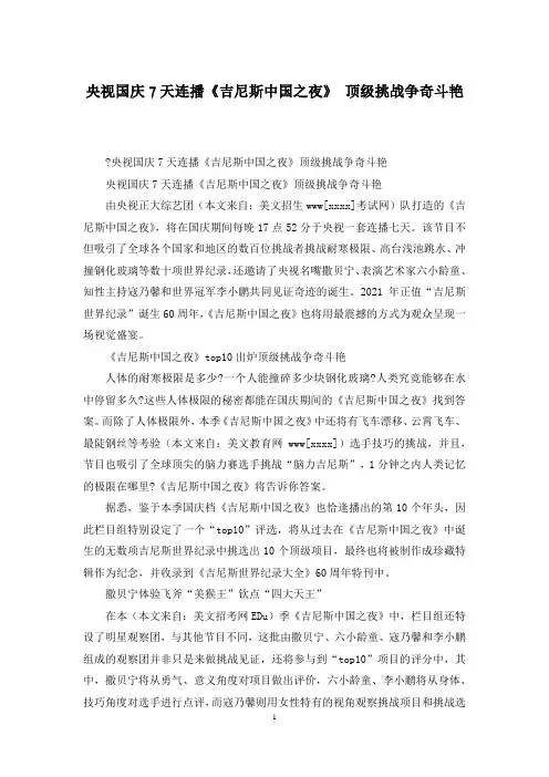 央视国庆7天连播《吉尼斯中国之夜》 顶级挑战争奇斗艳