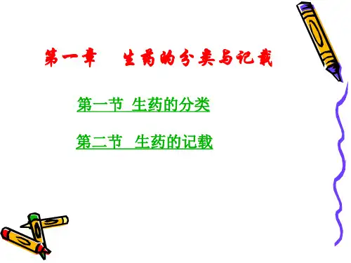 药用植物学与生药学：第一章 生药的分类与记载