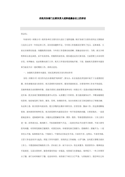 在机关各部门主要负责人述职述廉会议上的讲话