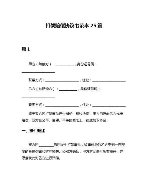 打架赔偿协议书范本25篇