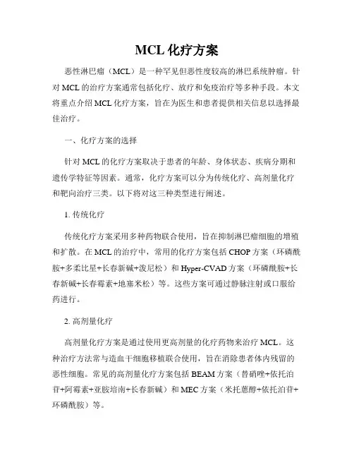 MCL化疗方案