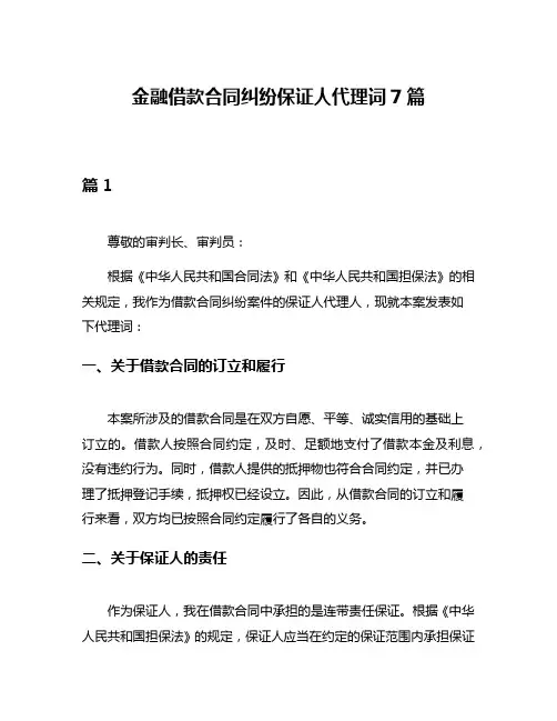 金融借款合同纠纷保证人代理词7篇