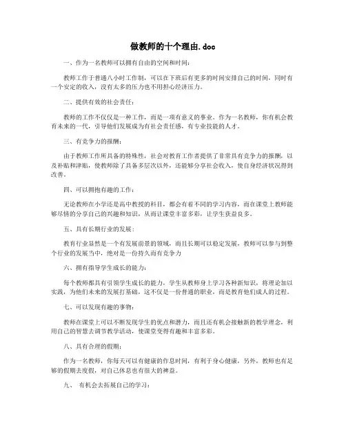 做教师的十个理由.doc