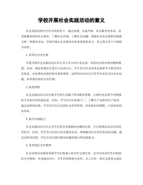 学校开展社会实践活动的意义