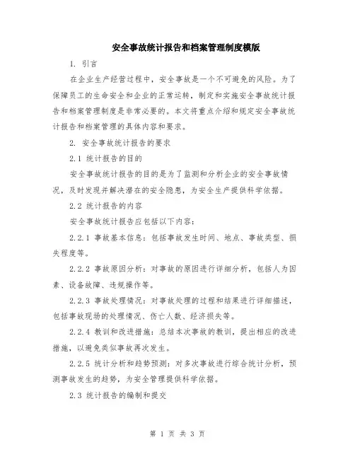 安全事故统计报告和档案管理制度模版