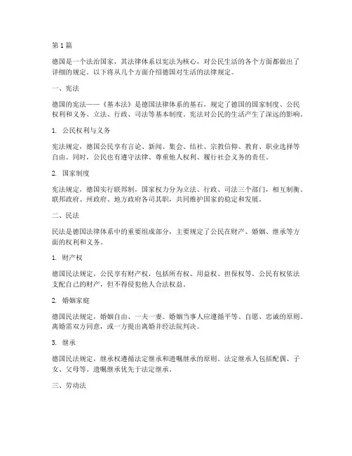 德国对生活的法律规定(3篇)