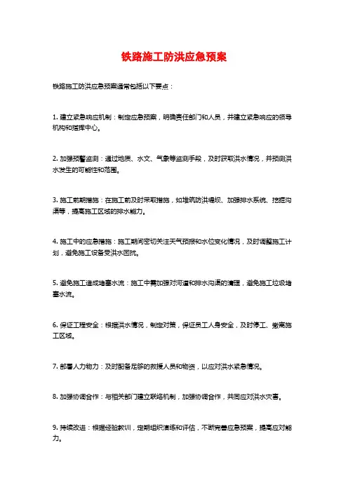 铁路施工防洪应急预案
