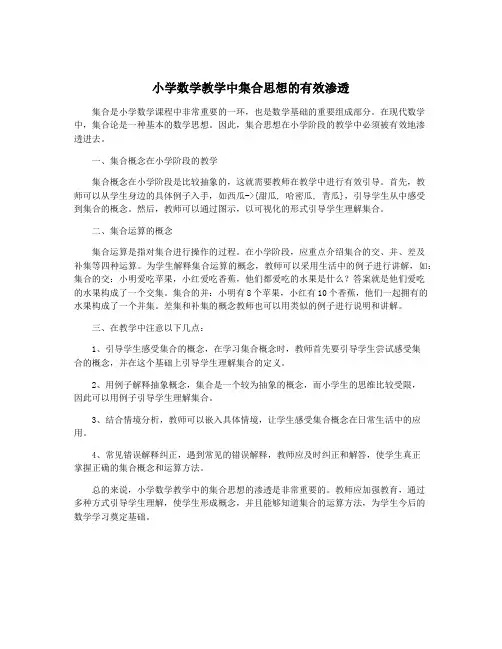 小学数学教学中集合思想的有效渗透