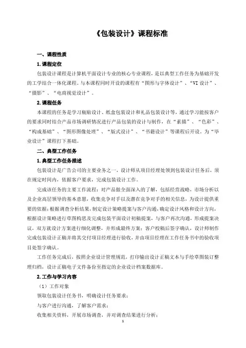 《包装设计》课程标准
