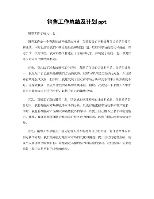 销售工作总结及计划ppt