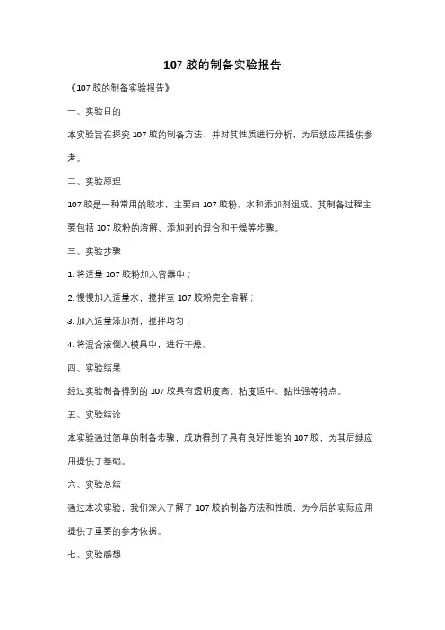 107胶的制备实验报告