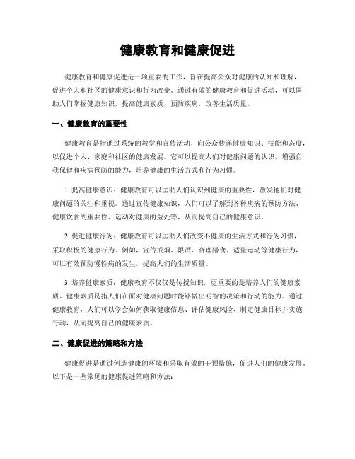 健康教育和健康促进