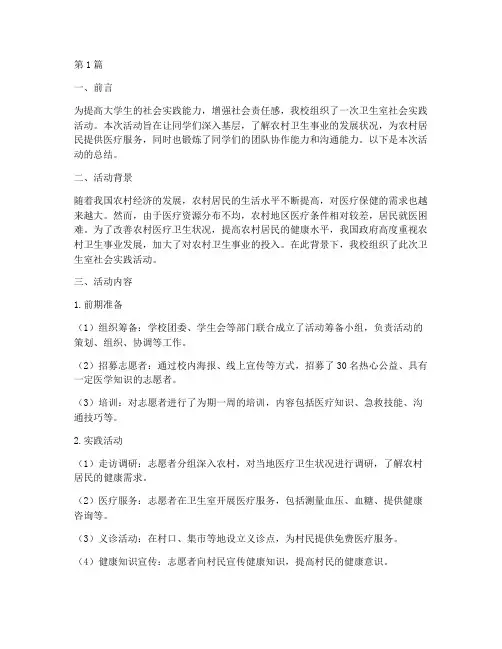 卫生室社会实践活动工作(3篇)