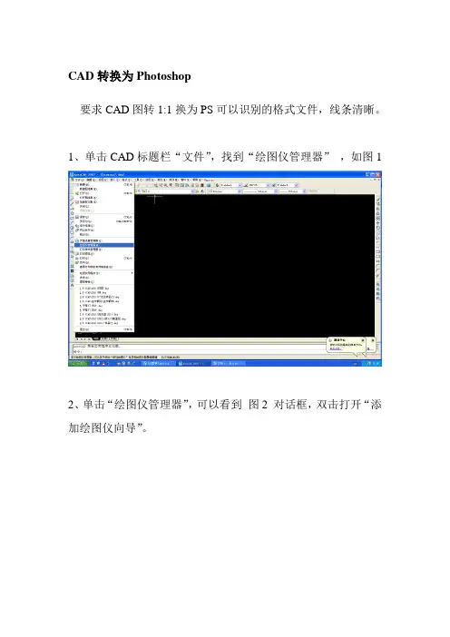 CAD转换为Photoshop