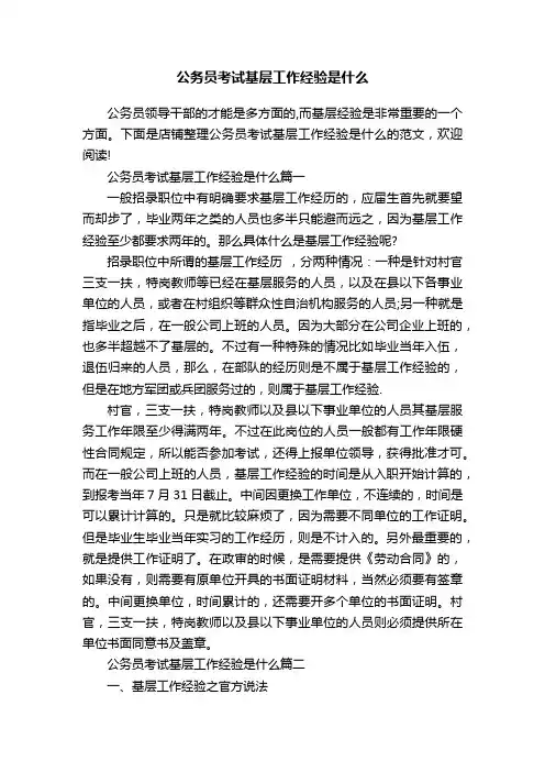 公务员考试基层工作经验是什么