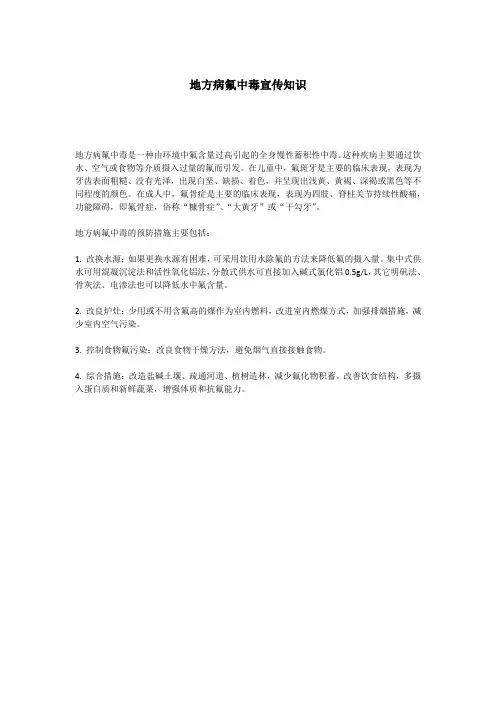 地方病氟中毒宣传知识