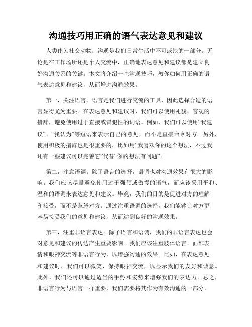 沟通技巧用正确的语气表达意见和建议