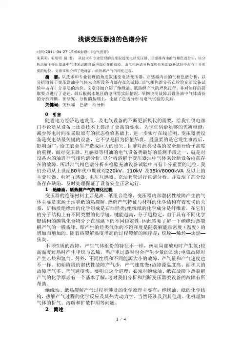 变压器油的色谱分析