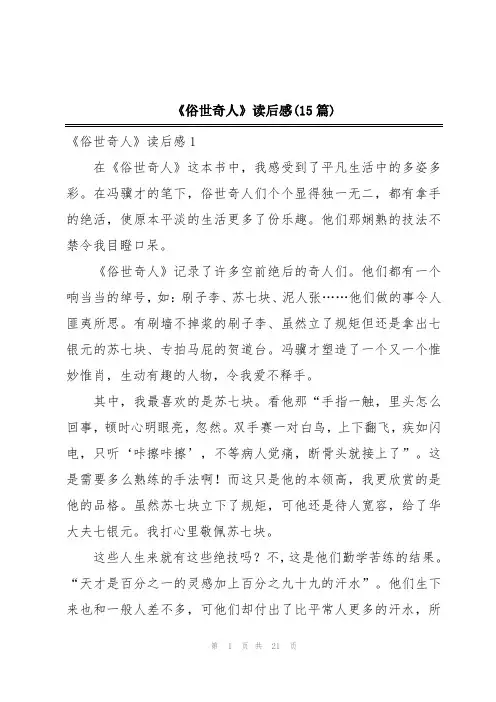 《俗世奇人》读后感(15篇)