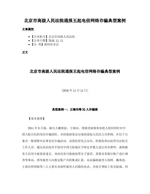 北京市高级人民法院通报五起电信网络诈骗典型案例