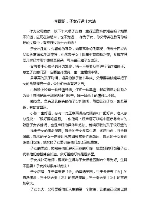 李居明：子女行运十六法