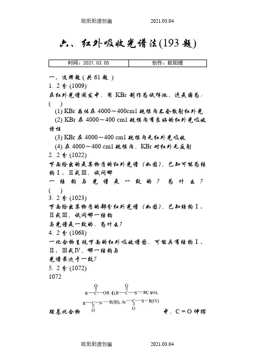 红外吸收光谱法习题集及答案之欧阳理创编